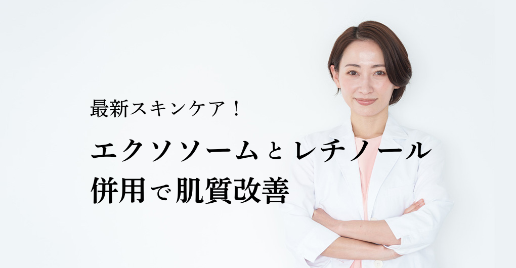 エクソソームとレチノールの併用で肌質改善