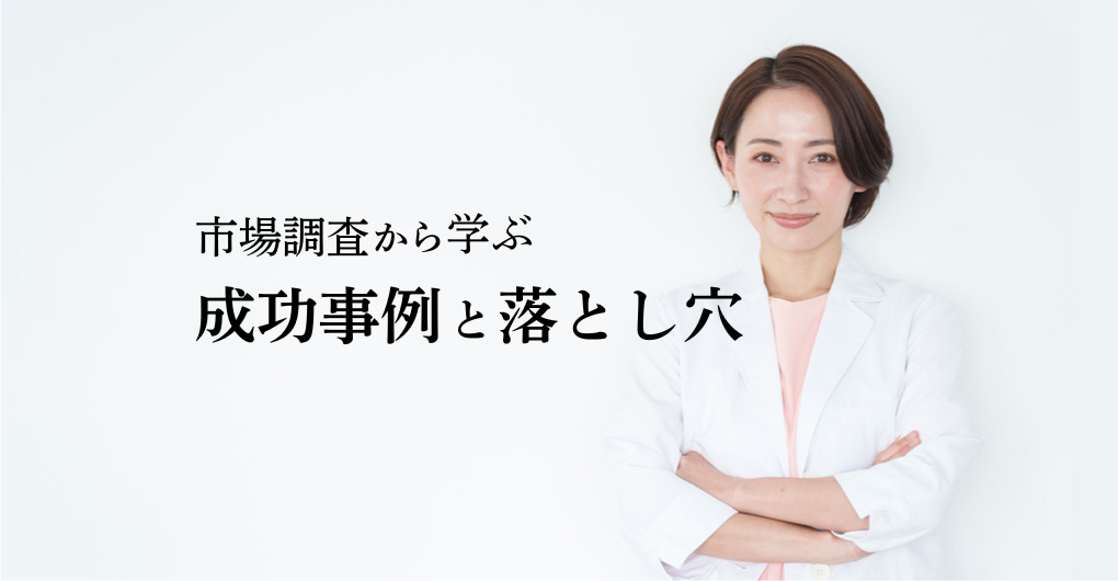 失敗しないエステサロン開業！市場調査から学ぶ成功事例と落とし穴