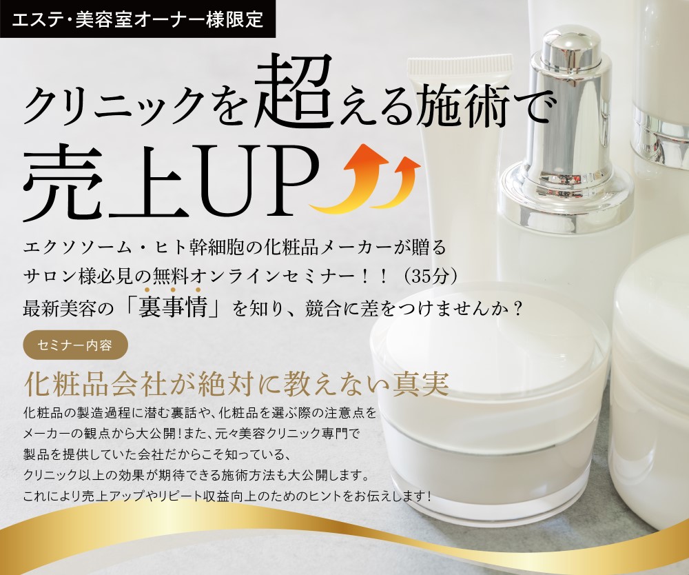 【2024年11月開催】エステサロン開業前に知っておきたい情報満載！EBGの化粧品業界の裏に迫るセミナー！