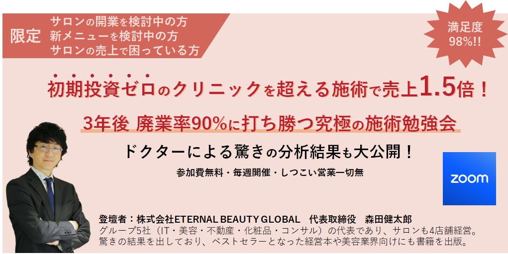 3年後 廃業率90%に打ち勝つ究極の施術勉強会