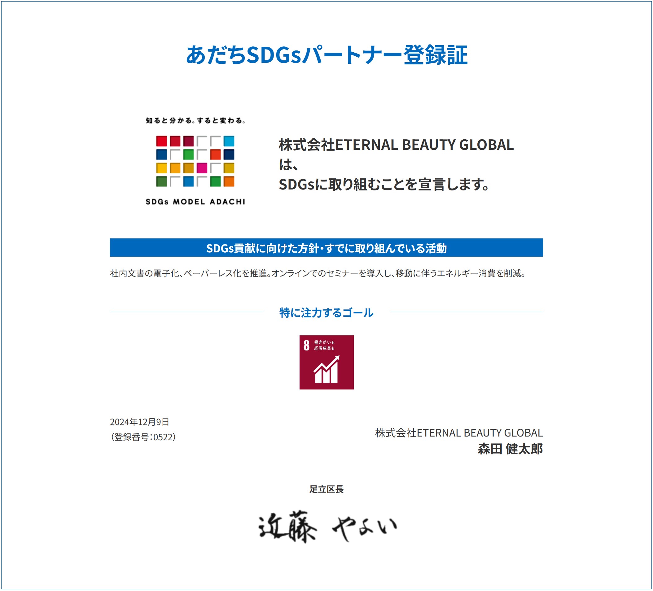 あだち ✕ SDGs パートナー