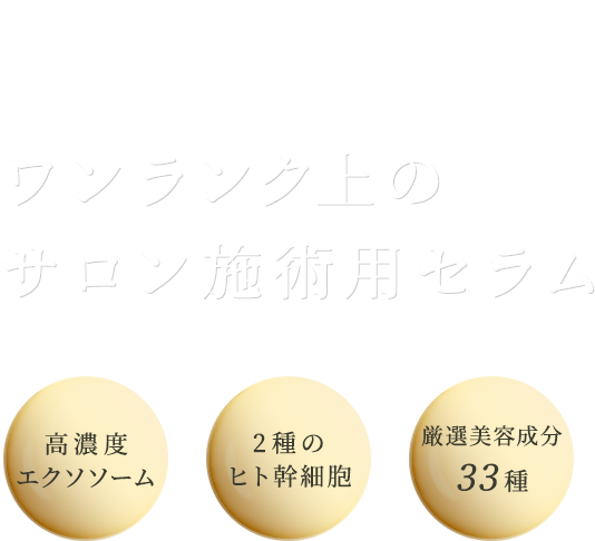 限りない美の可能性を追求した先進の美容皮膚サイエンスの結晶